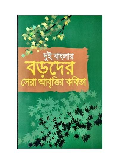 দুই বাংলার বড়োদের সেরা আবৃতির কবিতা