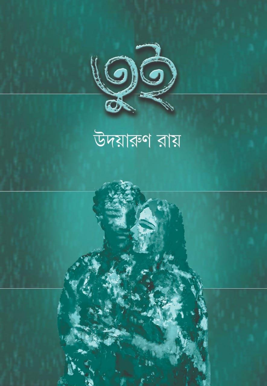 তুই - উদয়ারুণ রায়