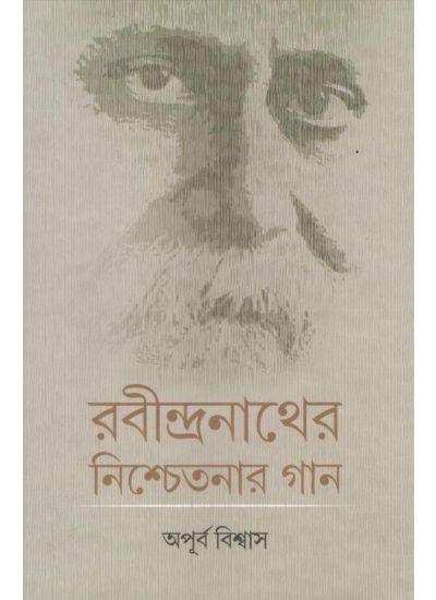 রবীন্দ্রনাথের নিশ্চেতনার গান