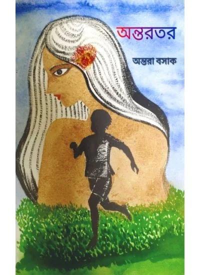 অন্তরতর