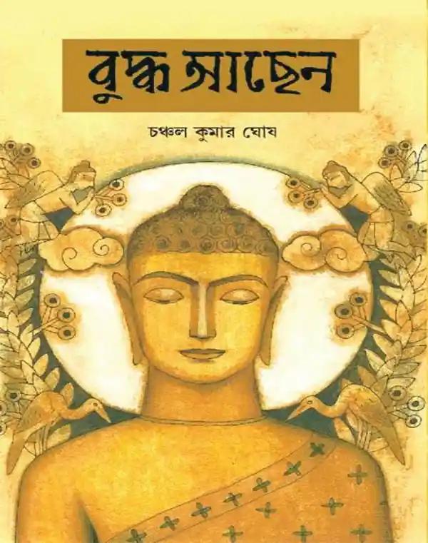 বুদ্ধ আছেন