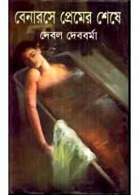 বেনারসে প্রেমের শেষে