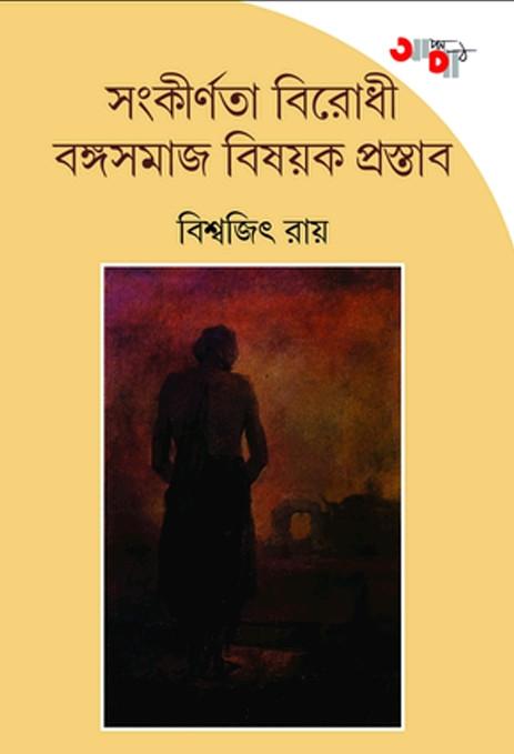 সংকীর্ণতা বিরোধী বঙ্গসমাজ বিষয়ক প্রস্তাব