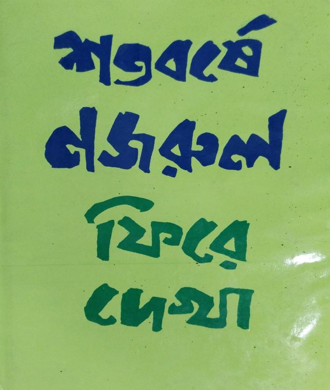 শতবর্ষে নজরুল ফিরে দেখা