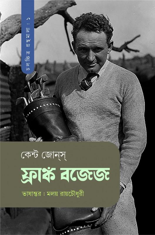 ফ্রাঙ্ক বজেজ : কেন্ট জোন্স