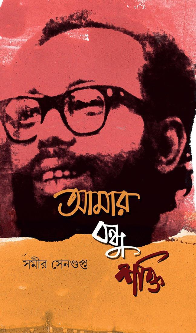 আমার বন্ধু শক্তি