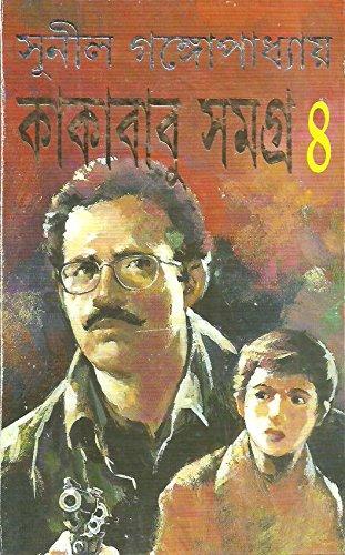কাকাবাবু সমগ্র ৪