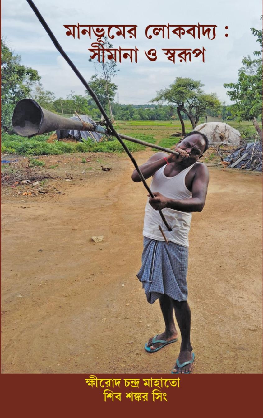 মানভূমের লোকবাদ্য: সীমানা ও স্বরূপ