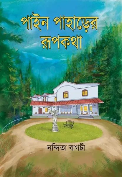 পাইন পাহাড়ের রূপকথা