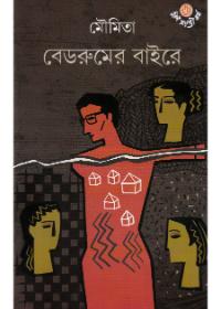 বেডরুমের বাইরে