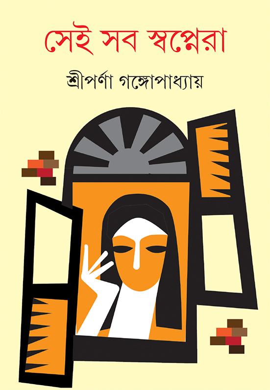সেই সব স্বপ্নেরা