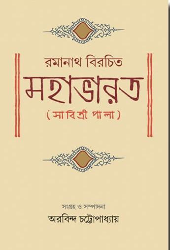 রমানাথ বিরচিত মহাভারত ( সাবিত্রী পালা)