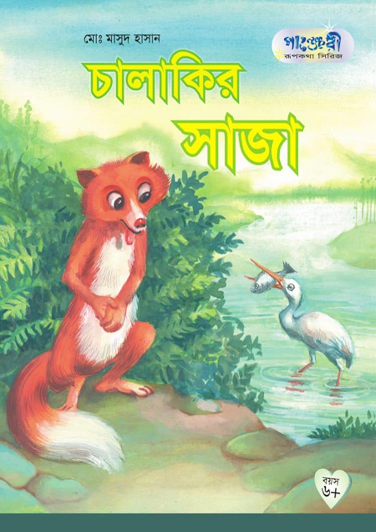 চালাকির সাজা