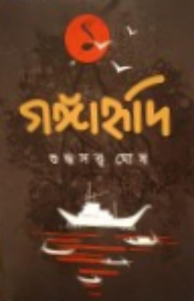 গঙ্গাহৃদি ১