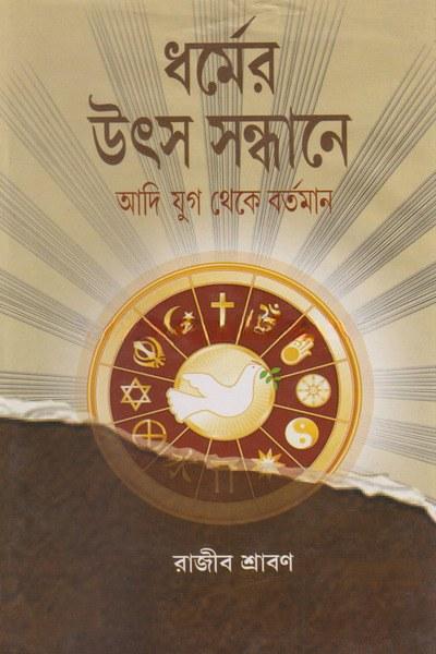 ধর্মের উৎস সন্ধানে