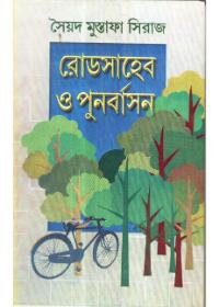 রোডসাহেব ও পুনর্বাসন