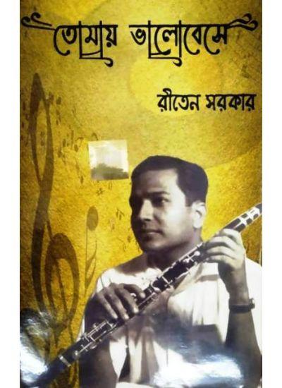 তোমায় ভালোবেসে - রীতেন সরকার