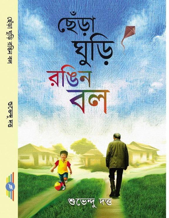ছেঁড়া ঘুড়ি রঙিন বল