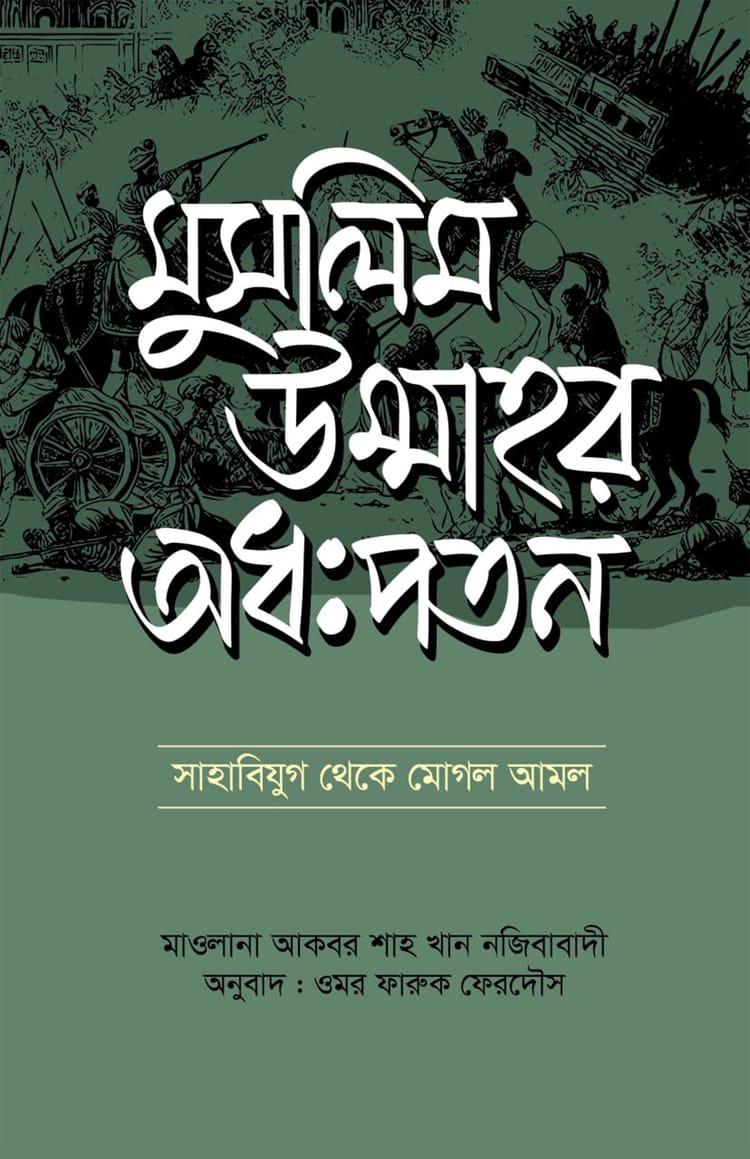 মুসলিম উম্মাহর অধঃপতন