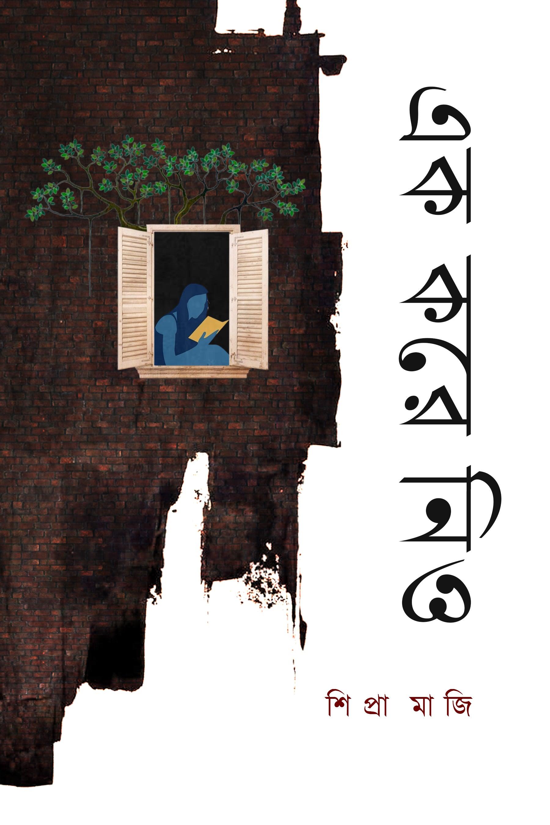 এক করে নিও