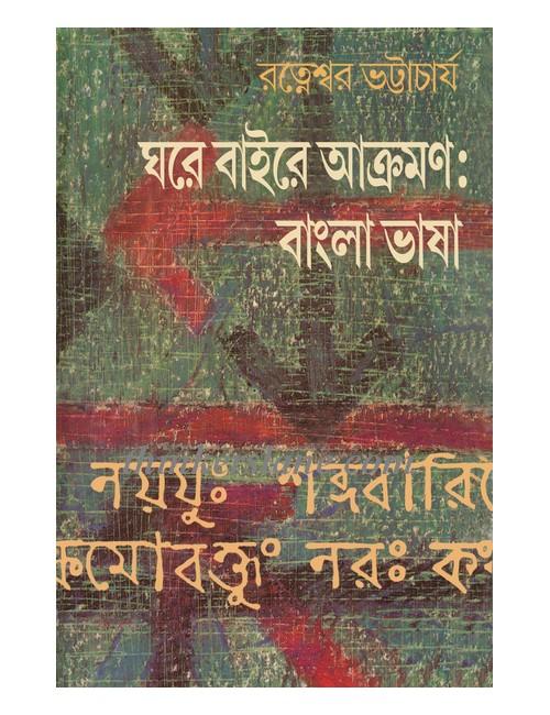 ঘরে বাইরে আক্রমণ: বাংলা ভাষা