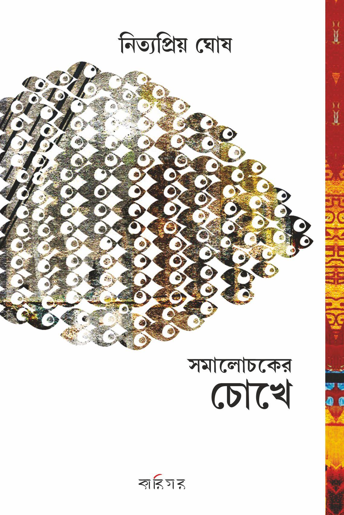 সমালোচকের চোখে