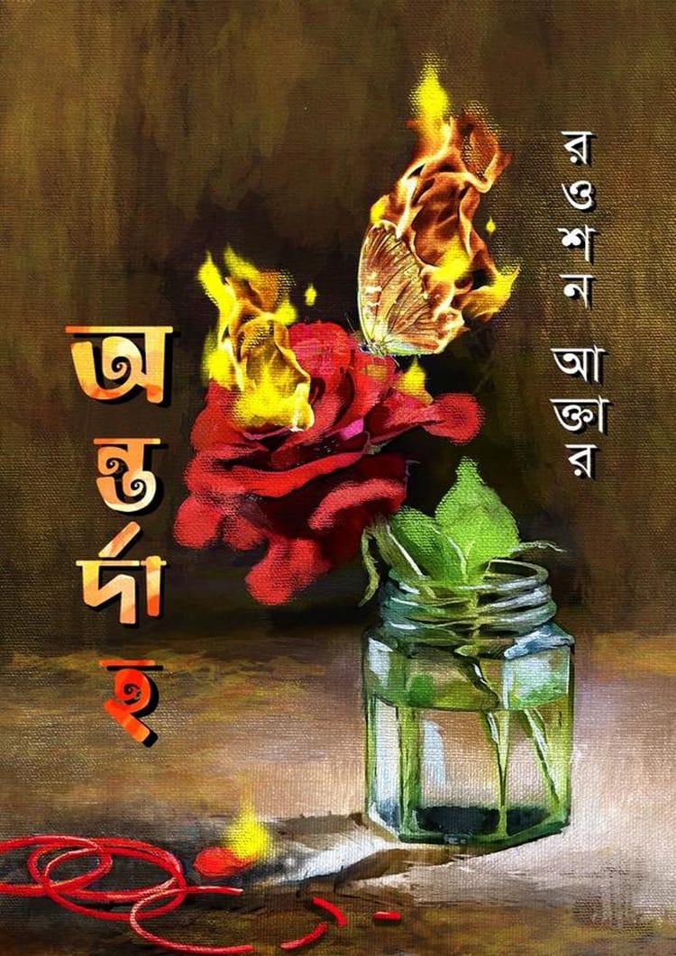অন্তর্দাহ