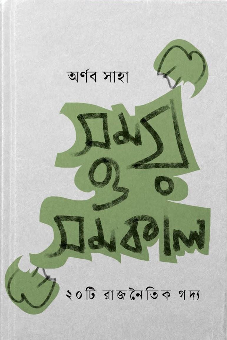 সময় ও সমকাল