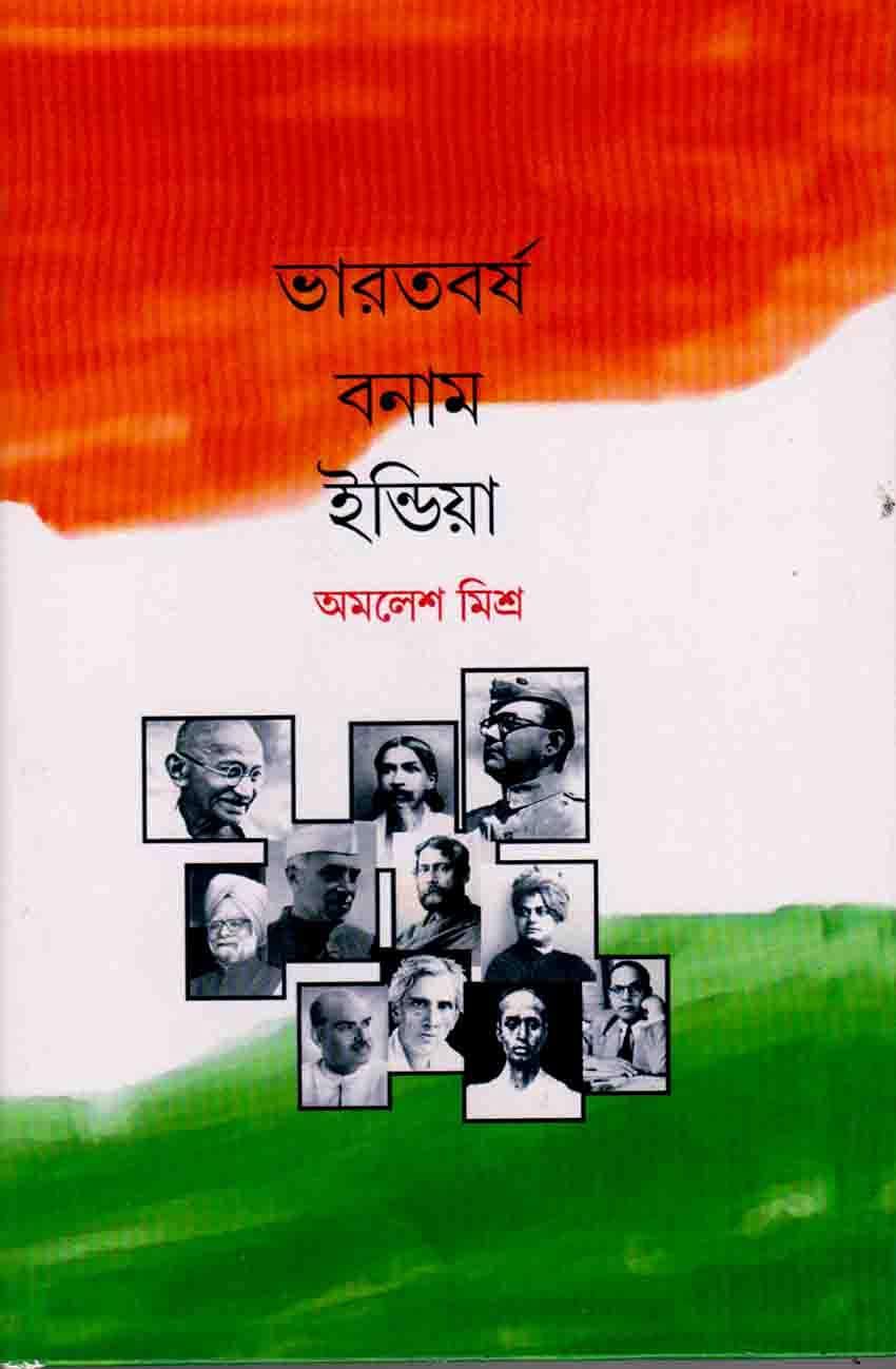 ভারতবর্ষ বনাম ইন্ডিয়া