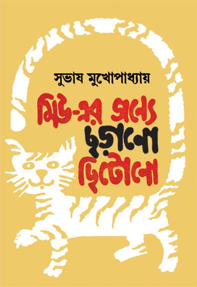 মিউ-এর জন্যে ছড়ানো ছিটোনো