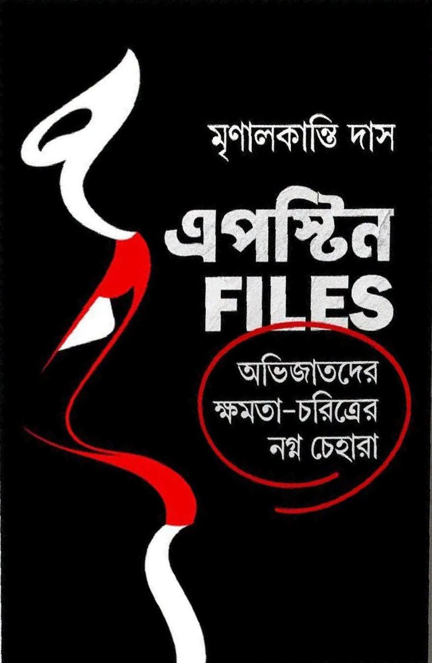 এপস্টিন FILES : অভিজাতদের ক্ষমতা-চরিত্রের নগ্ন চেহারা