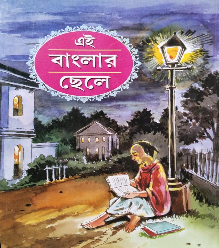 এই বাংলার ছেলে