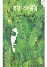 তারা অশরীরী - সৈয়দ মুস্তাফা সিরাজ