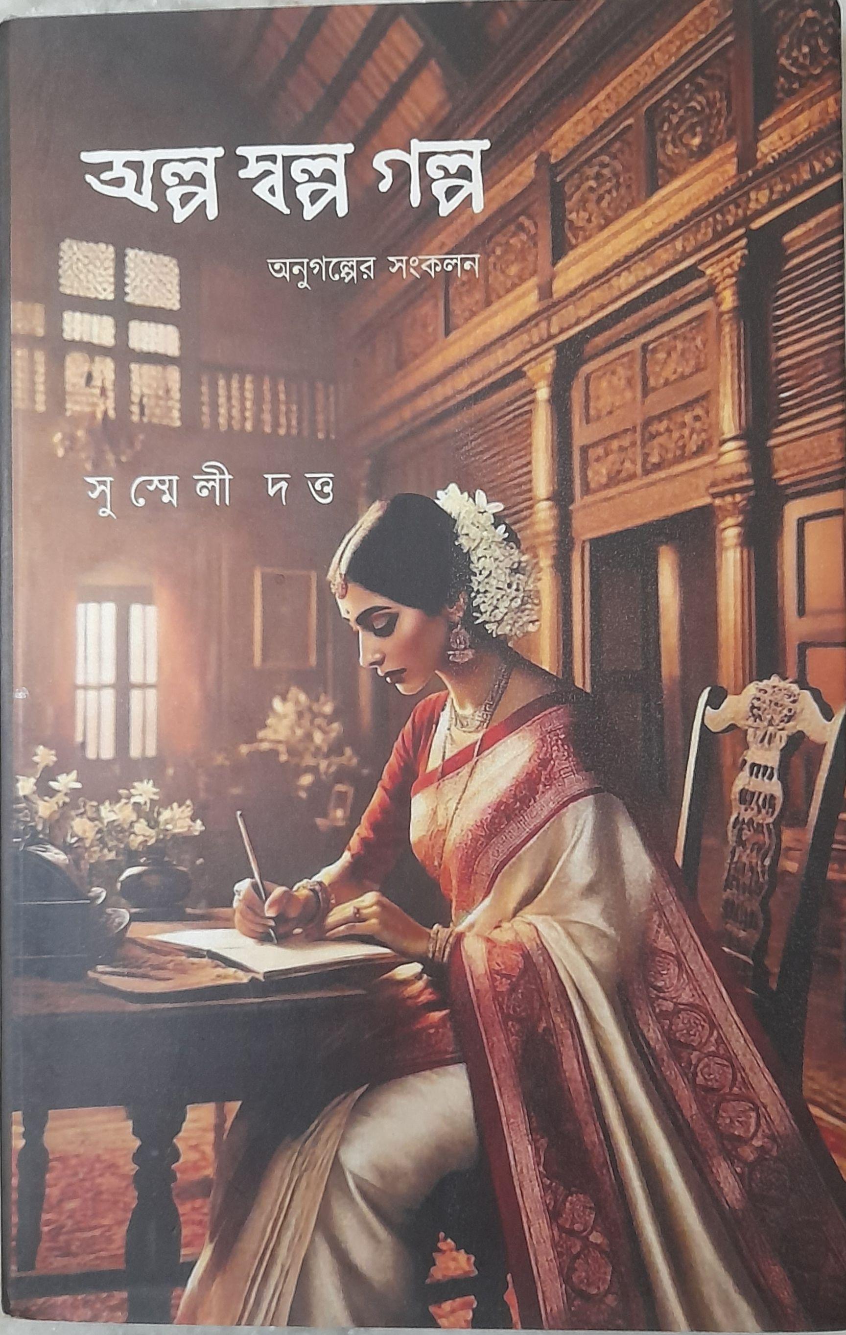 অল্প স্বল্প গল্প