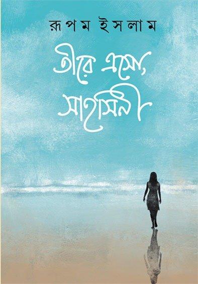 তীরে এসো, সাহসিনী