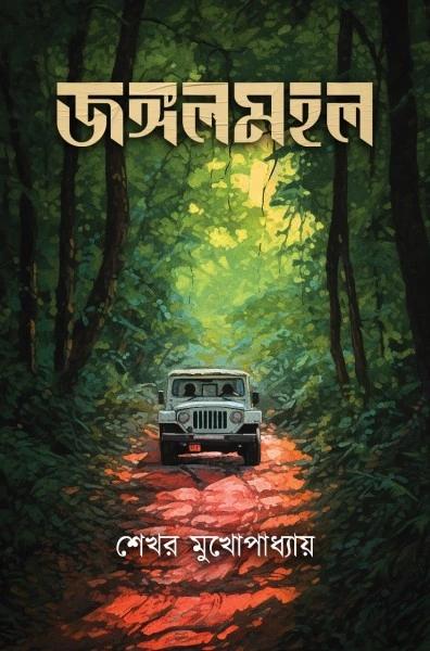 জঙ্গলমহল