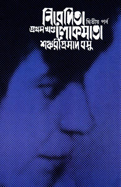 নিবেদিতা লোকমাতা ১ (২) (প্রিন্ট আউট)
