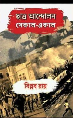 ছাত্র আন্দোলন সেকাল-একাল