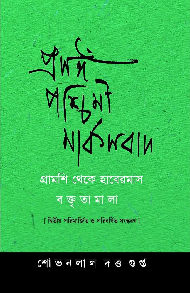 প্রসঙ্গ পশ্চিমী মার্কসবাদ: গ্রামসি থেকে হাবেরবাদ বক্তৃতামালা