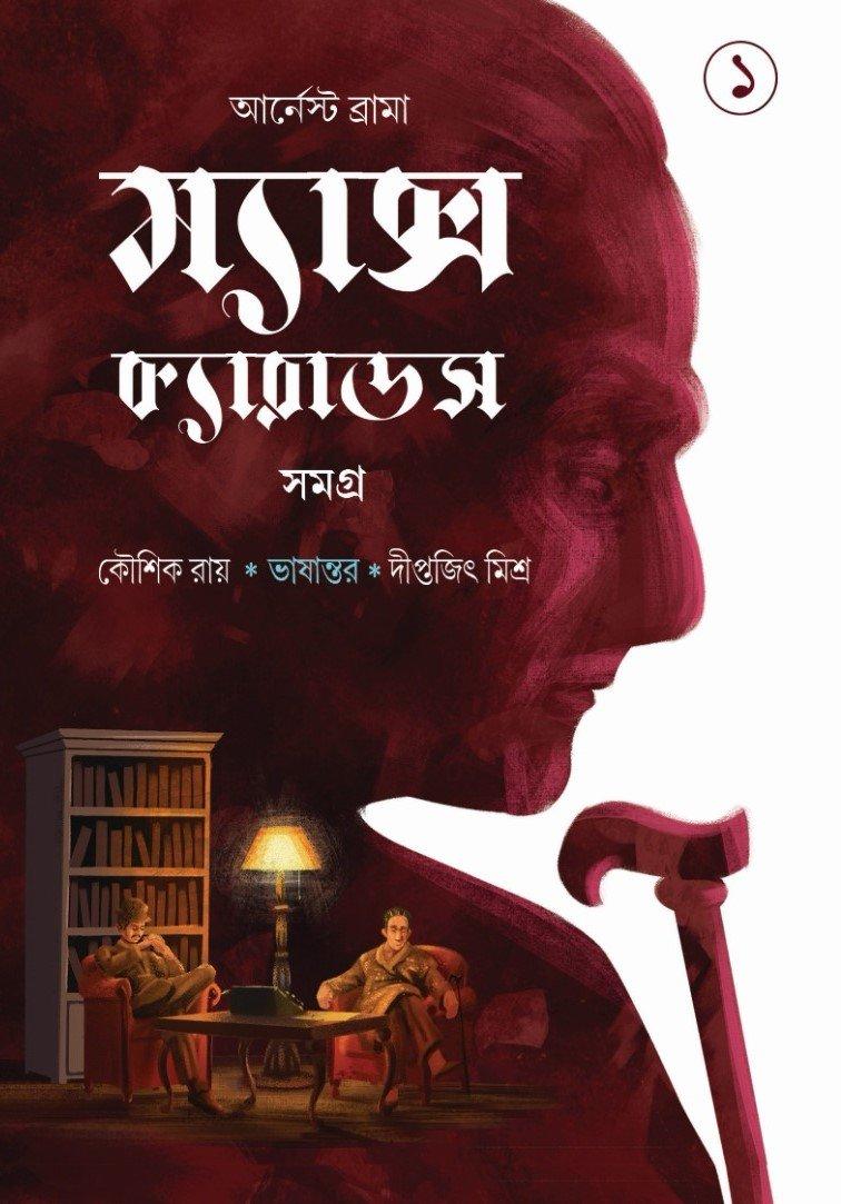 ম্যাক্স ক্যারাডস সমগ্র ১ম খণ্ড
