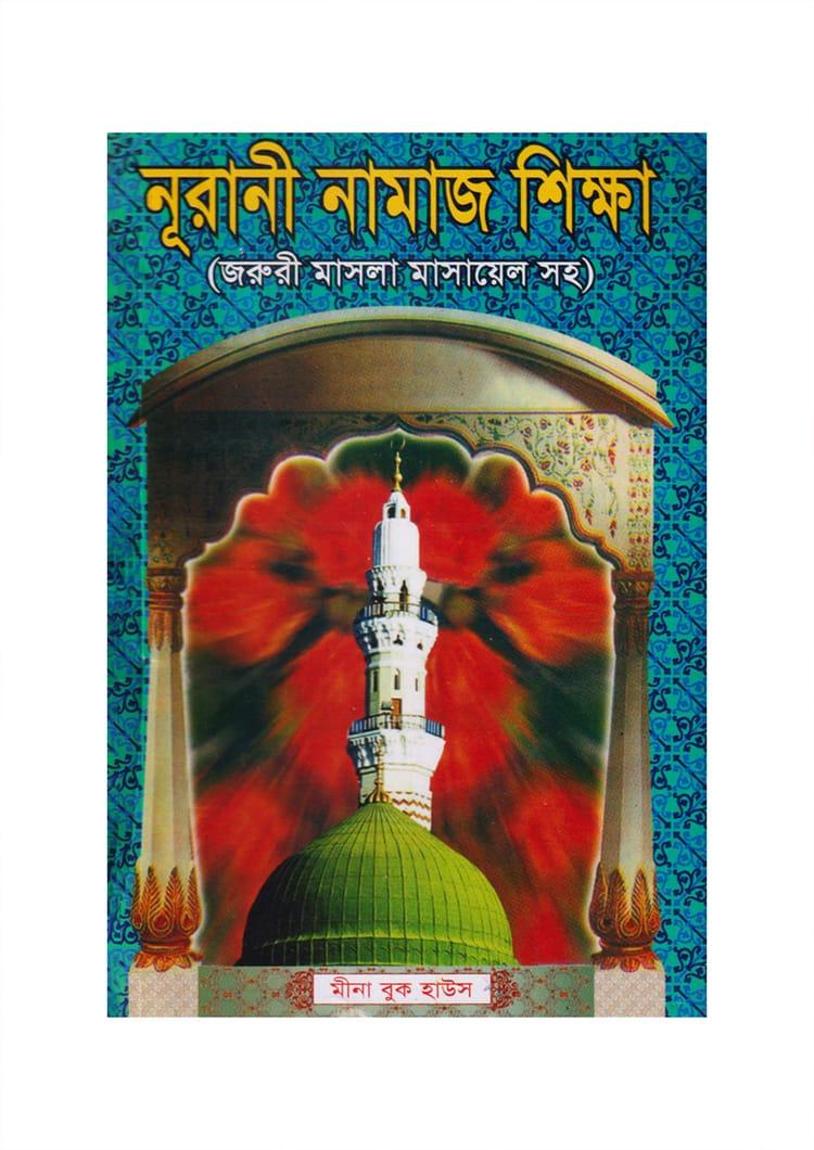 নূরানী নামাজ শিক্ষা