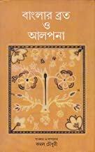 বাংলার ব্রত ও আলপনা