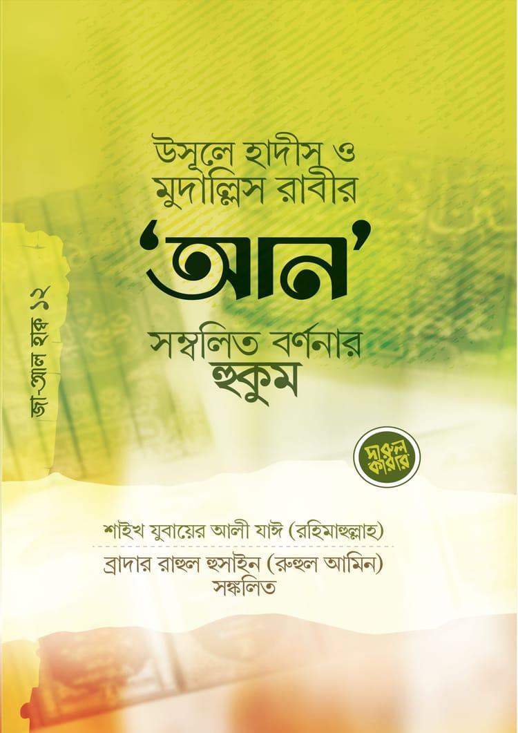 উসূলে হাদীস ও মুদাল্লিস রাবীর ‘আন’ সম্বলিত র্বণনার হুকুম