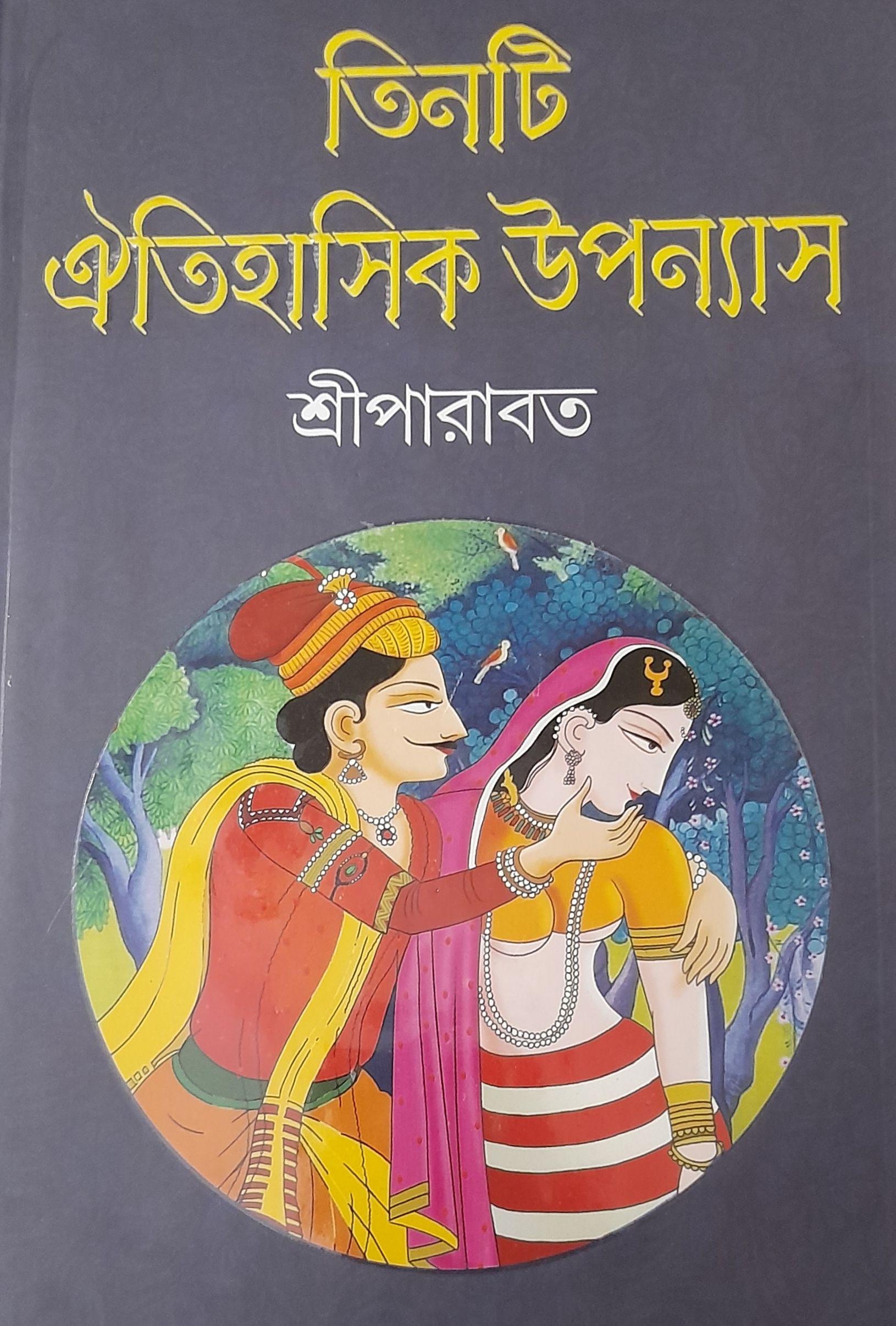 তিনটি ঐতিহাসিক উপন্যাস