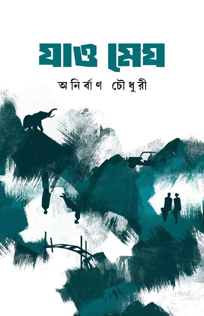 যাও মেঘ