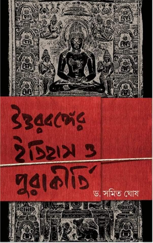 উত্তরবঙ্গের ইতিহাস ও পুরাকীর্তি