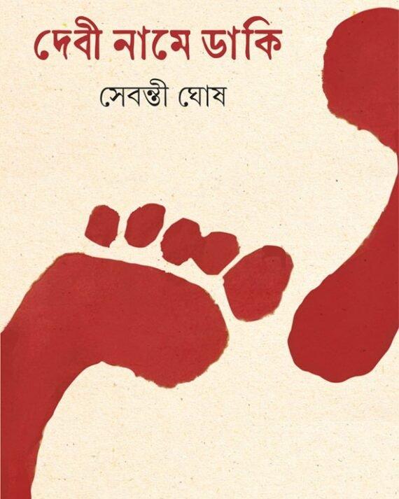 দেবী নামে ডাকি