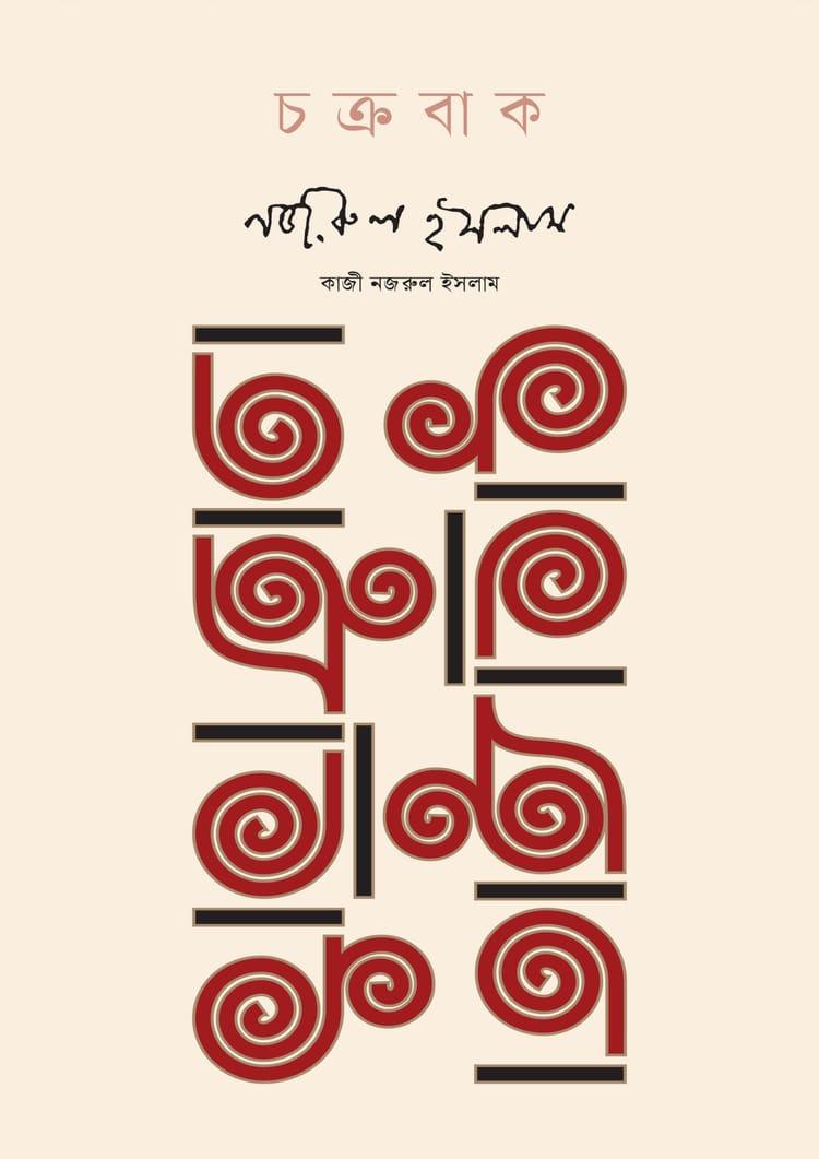 চক্রবাক