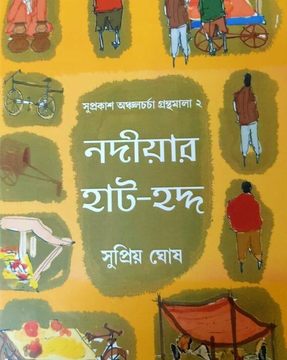 নদীয়ার হাট-হদ্দ