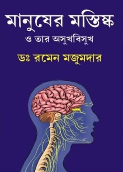 মানুষের মস্তিষ্ক ও তার অসুখবিসুখ